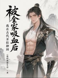 被全家吸血后，我在古代开挂种田