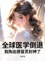 全球医学倒退，我掏出感冒灵封神了