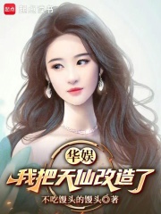 华娱：我把天仙改造了