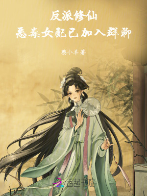 反派修仙：恶毒女配已加入群聊
