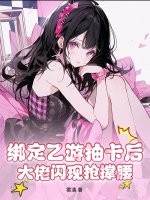 绑定乙游抽卡后，大佬闪现抢撑腰