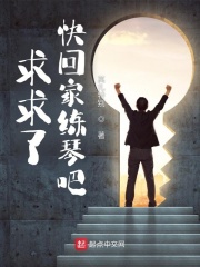 求求了，快回家练琴吧